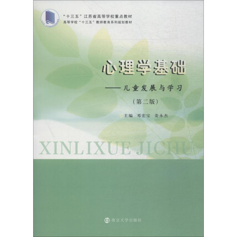 [M]心理学基础——儿童发展与学习(第2版)-9787305203428