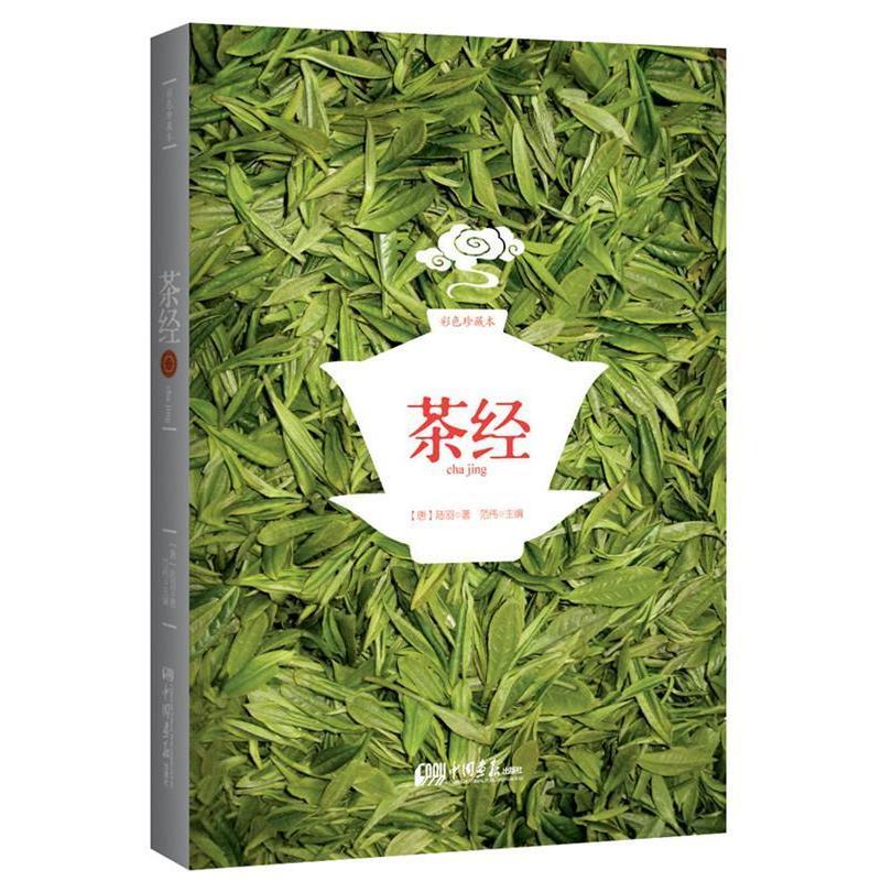 正版新书】茶经(彩色珍藏版)(精确全面的原文,唯美唯幻的插图,妙