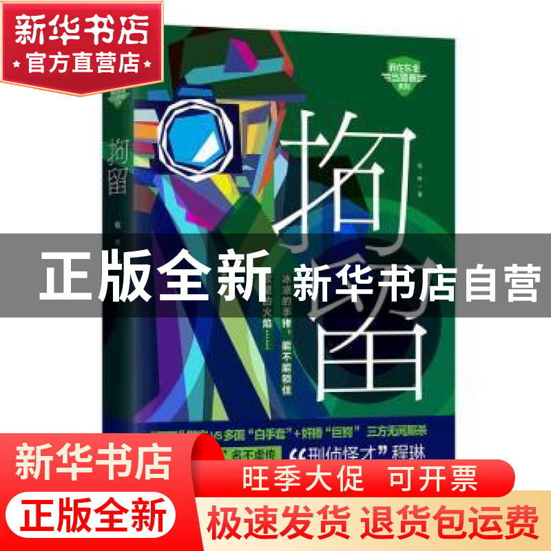 正版 拘留 程琳 著,凤凰联动 出品 江苏凤凰文艺出版社 9787559高清大图