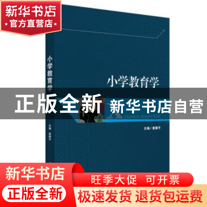 正版 小学教育学 童顺平 华中科技大学出版社 9787568088367 书籍