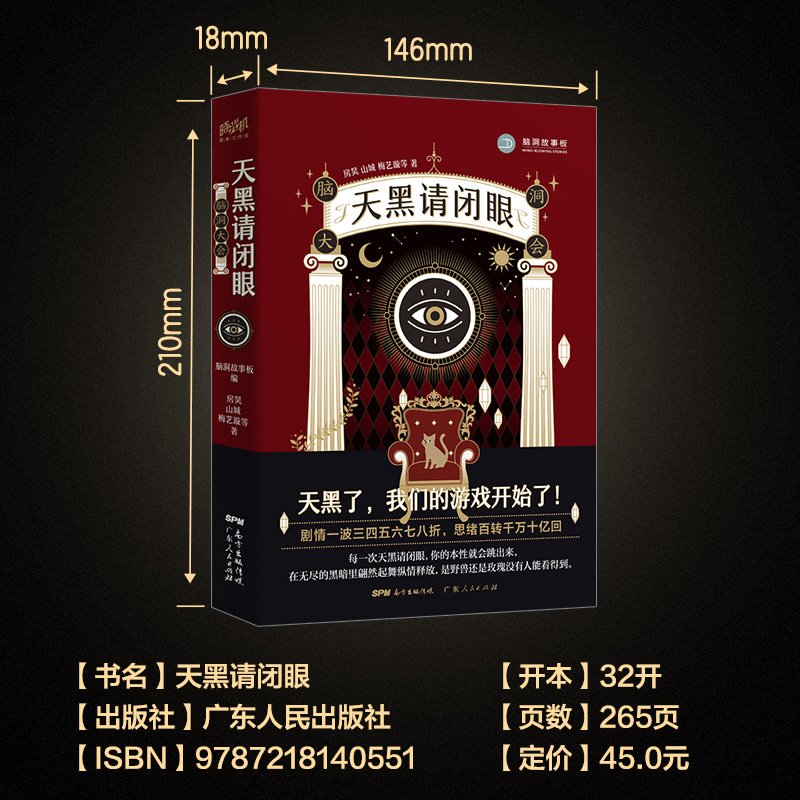 新书 脑洞大会 天黑请闭眼 附赠明信片 脑洞w悬疑推理短篇小说书籍