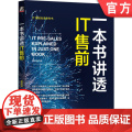 正版 一本书讲透IT售前 蒋珍波 岗位职责 能力模型 全流程知识体系 工作技巧 职业规划 客户需求深度挖掘 产模T流