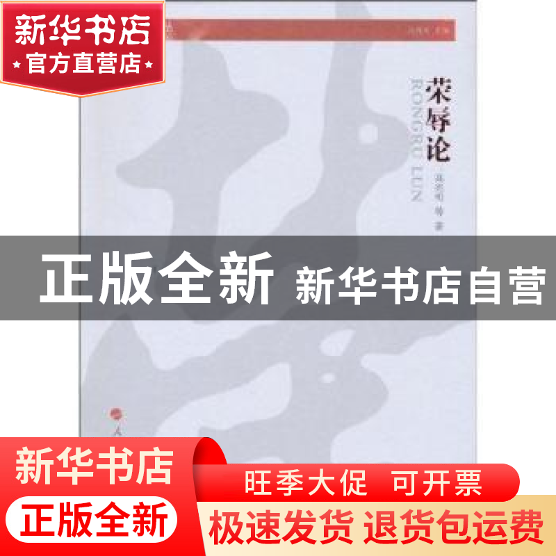 正版 荣辱论 高兆明等著 人民出版社 9787010089836 书籍高清大图