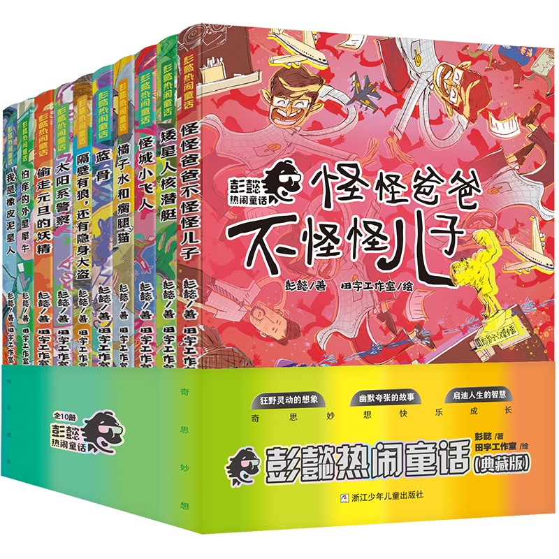 彭懿热闹童话(典藏版) [正版]彭懿热闹童话典藏版套装共10册成长幻想小说 6-12岁儿童幻想文学小说三四五六年级小学生高清大图
