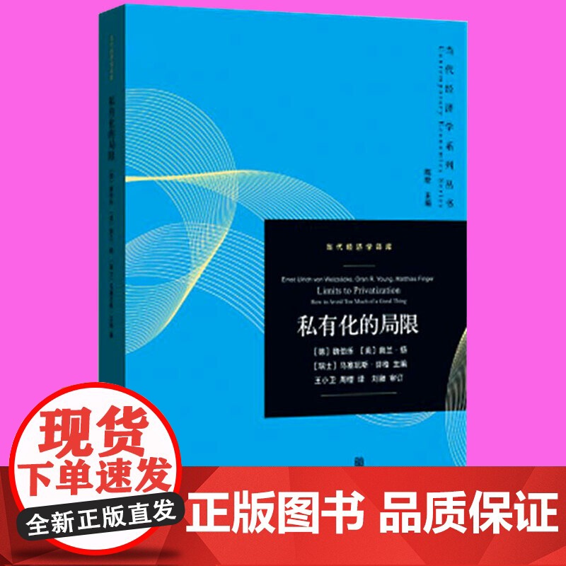 私有化的局限(当代经济学系列丛书.当代经济学译库)高清大图