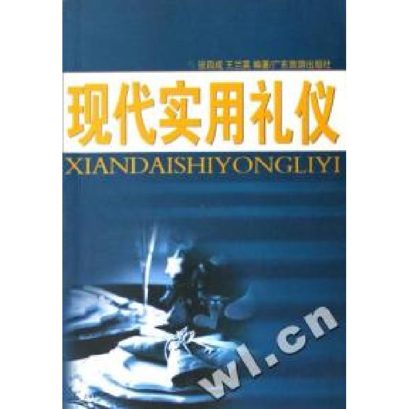 正版新书】现代实用礼仪张四成 王兰英9787806538166