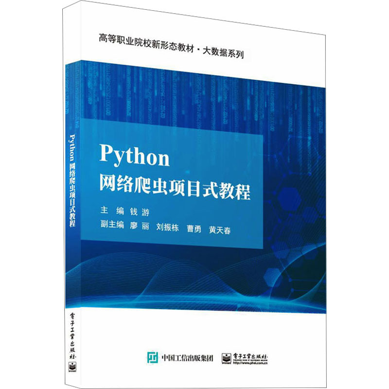 [M]Python网络爬虫项目式教程-9787121461972高清大图