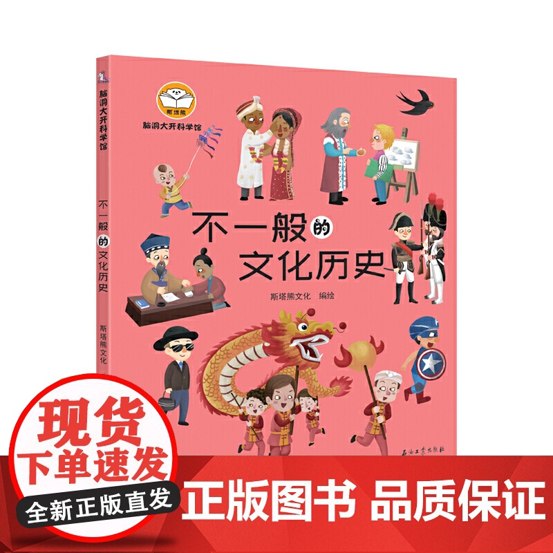 脑洞大开科学馆.不一般的文化历史高清大图