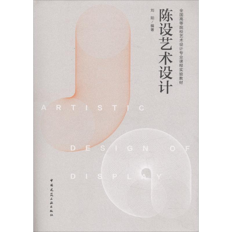 醉染图书陈设艺术设计9787112221455