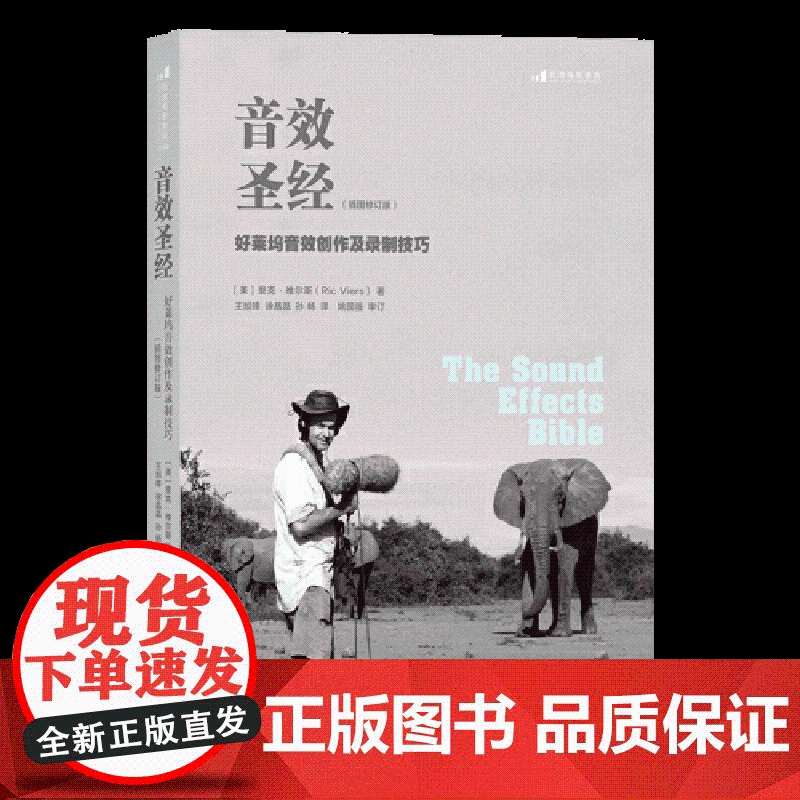 [央视网]音效圣经好莱坞音效创作及录制技巧插图修订版 实战经验总结 具有非常强的可操作性 提供了十分务实的录音技巧HL高清大图