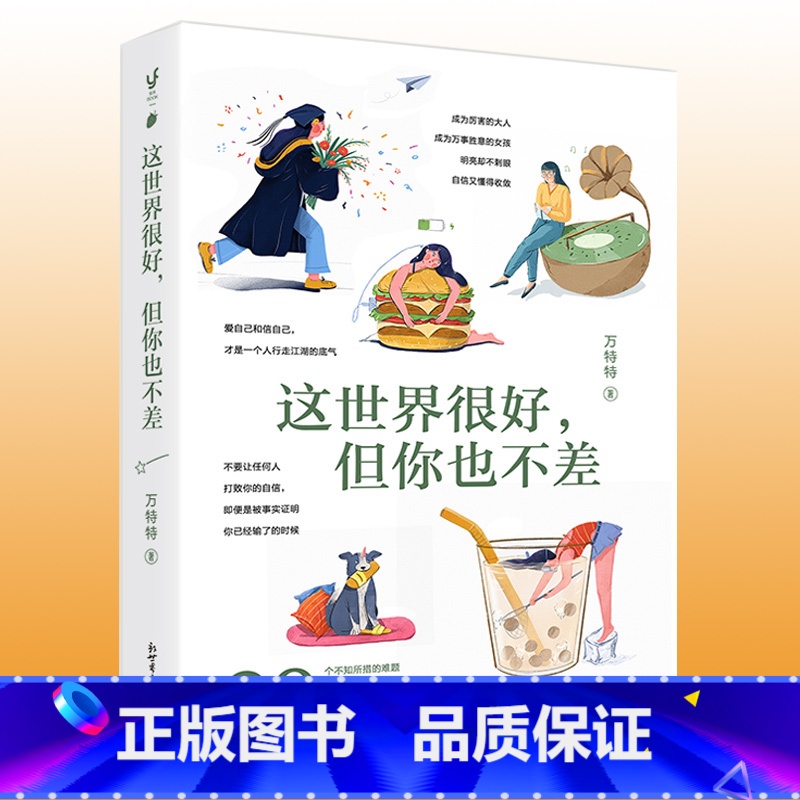 【正版】 这世界很好 但你也不差 万特特 赠书签+明信片人生哲学心灵鸡汤励志正能量静心缓解压力的书籍 醒脑之书热爱