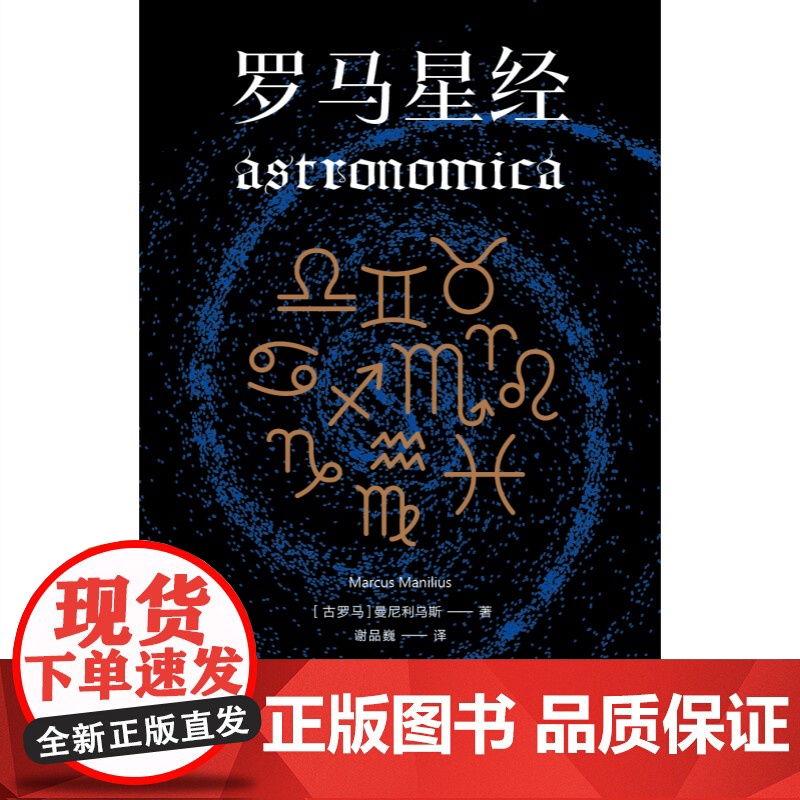 罗马星经 曼尼利乌斯西方经典上海人民出版社古罗马天文学史高清大图