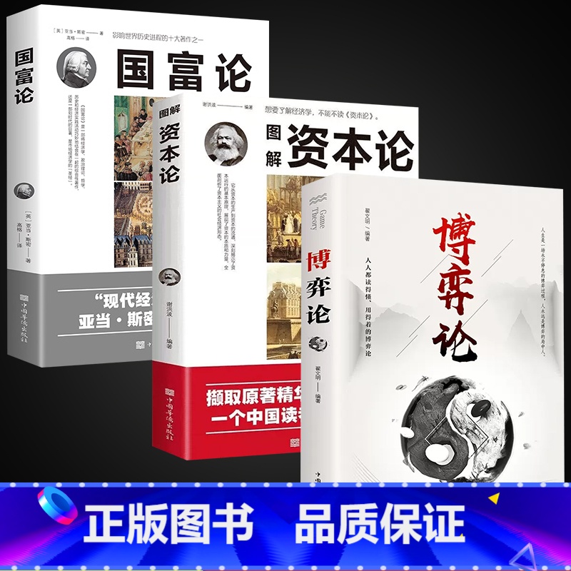 【3册】博弈论+国富论+资本论 【正版】抖音同款博弈论博弈论的诡计全集书籍玩的就是心计心理学与信息经济学博亦论博奕论为人