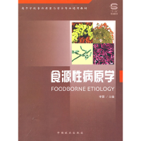 正版新书]高等学校食品质量与安全专业通用教材:食源性病原学李