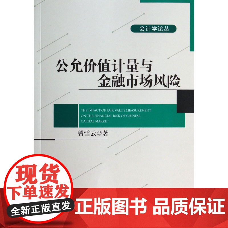 公允价值计量与金融市场风险/会计学论丛高清大图