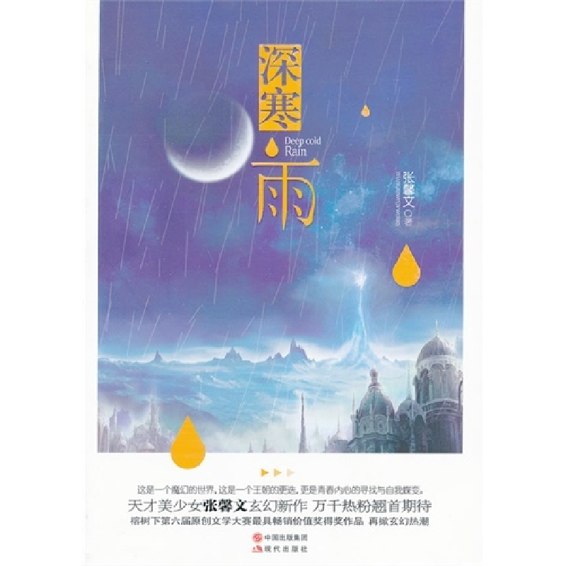 正版新书】深寒雨张馨文9787514311198
