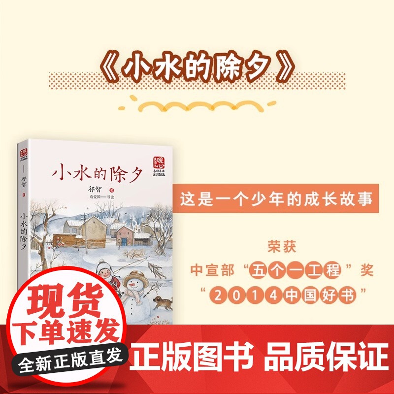 小水的除夕新版暖心美读书·名师导读版儿童文学作家祁智的代表作讲述了一个少年成长的故事长江文艺出版社高清大图