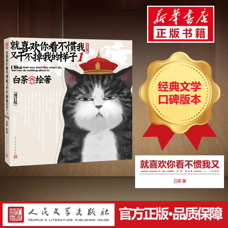 [正版]增订版丨就喜欢你看不惯我又干不掉我的样子1 吾皇万睡万岁漫画书爆笑全集全套幽默减压4搞笑中国卡通看我不惯2与巴扎高清大图