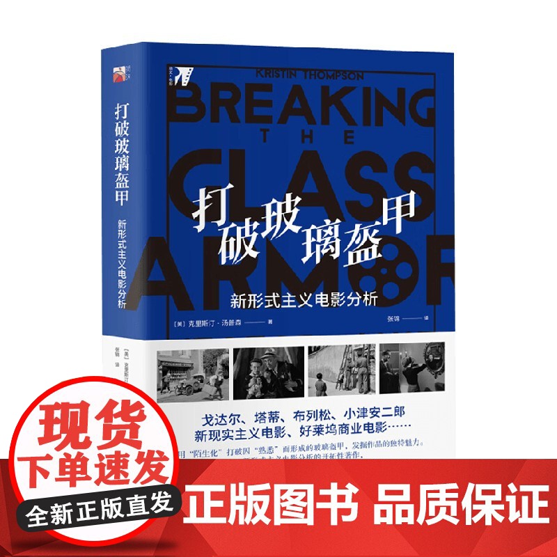 打破玻璃盔甲 新形式主义电影分析 克里斯汀·汤普森 著 影视高清大图