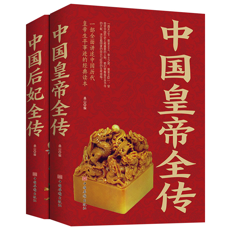[正版]全2册中国皇帝全传+中国后妃全传白金版 中国历代帝王生平事迹后妃后宫生活延禧攻略 历史名人传记故事书籍高清大图