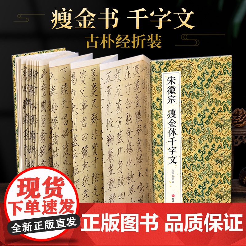 绘经典[经折装]宋徽宗瘦金体千字文瘦金体书法毛笔字帖译文简体原作原大高清成人学生临摹收藏碑帖入门初学正版书籍高清大图