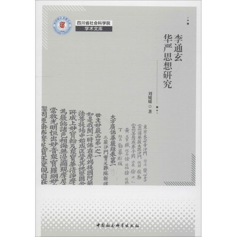 【M】李通玄华严思想研究-9787520334693