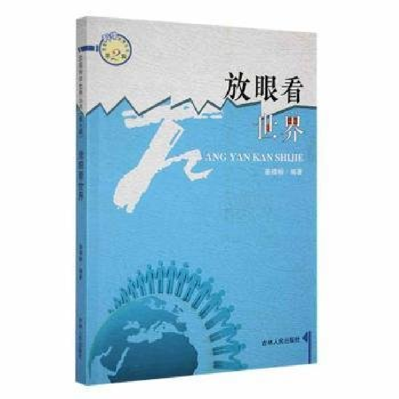 正版新书】发现科学世界丛书.第2辑--放眼看世界姜靖榆9787206092