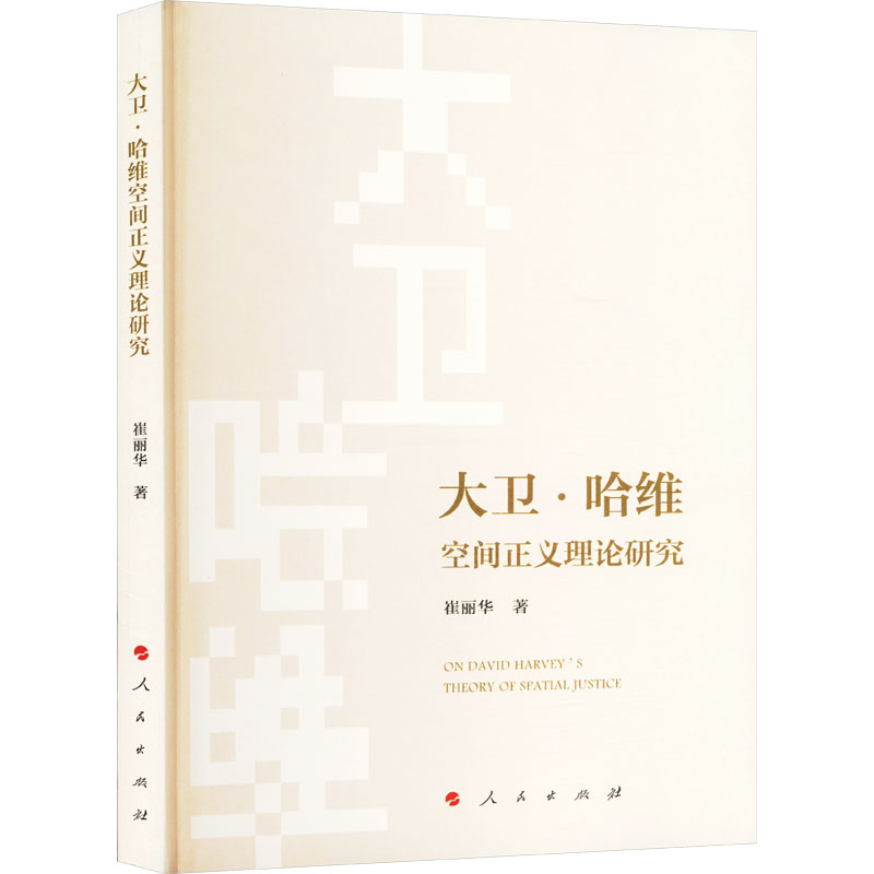 正版新书]大卫·哈维空间正义理论研究崔丽华 著9787010244648高清大图