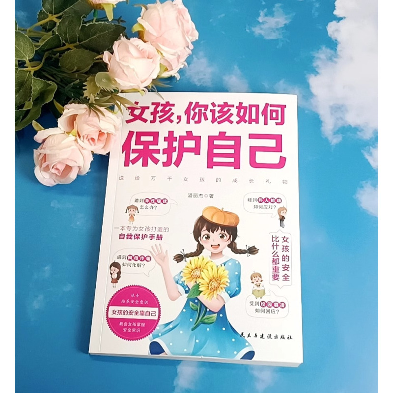 [6册]男孩如何保护自己系列 [正版]抖音同款女孩你该如何保护自己育儿书籍父母必读男孩成长手册要学会保护自己漫画妈妈送给