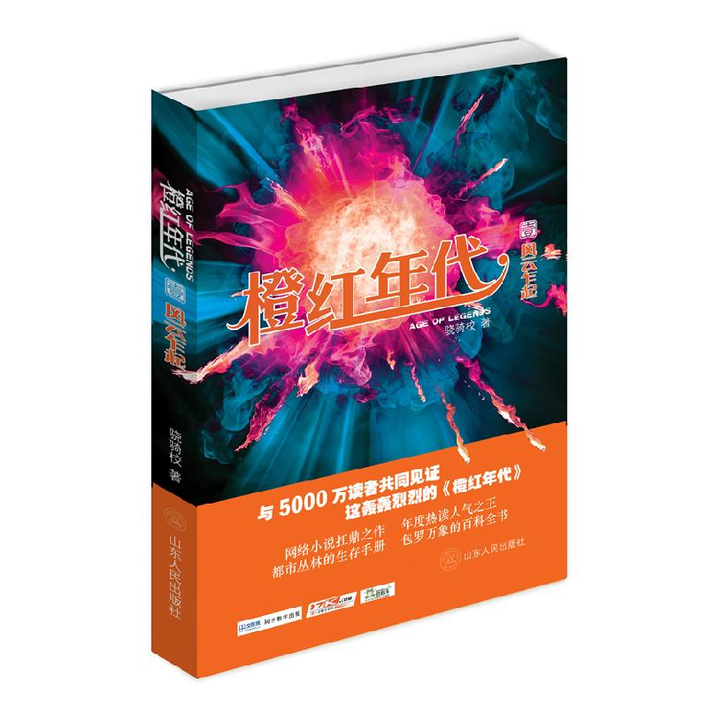 正版新书]橙红年代-风云乍起-壹骁骑校9787209056694高清大图