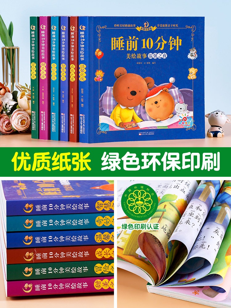 睡前故事全套6册(影响孩子一生) [正版]2岁宝宝绘本经典必读 1一2岁宝宝睡前故事书 儿童睡前故事童话 适合一岁半两岁高清大图