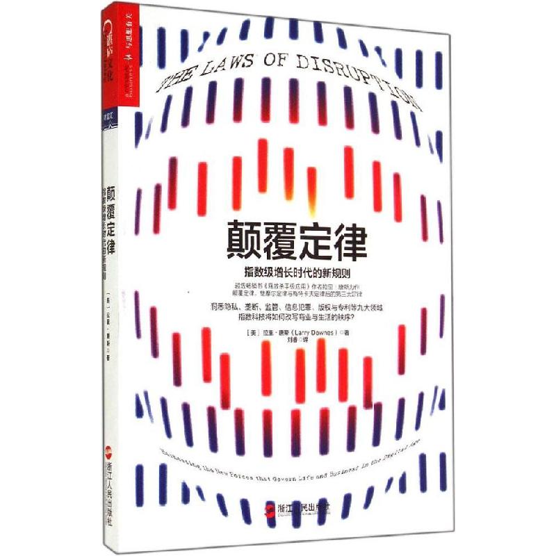 正版新书】颠覆定律:指数级增长时代的新规则Larry9787213062339