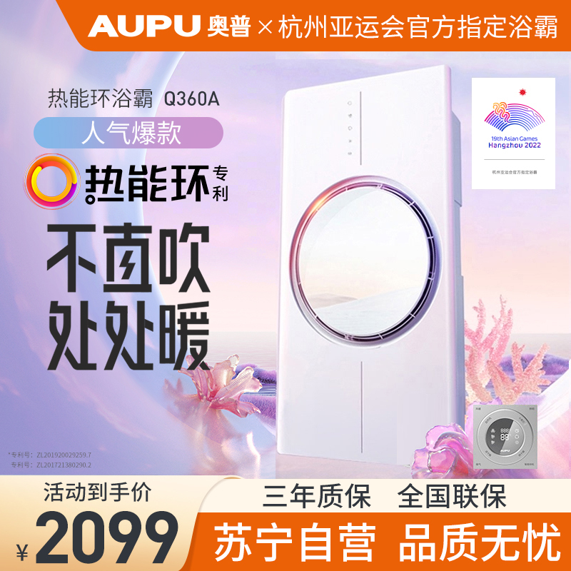 奥普浴霸灯集成吊顶风暖浴室卫生间取暖智能热能环暖风机Q360A浴室排气扇换气照明一体取暖