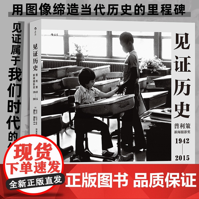 正版书籍】见证历史哈尔比尔著普利策新闻摄影奖1942—2015 纪实新闻记录艺术画册摄影集 历史的见证文革的终结后浪