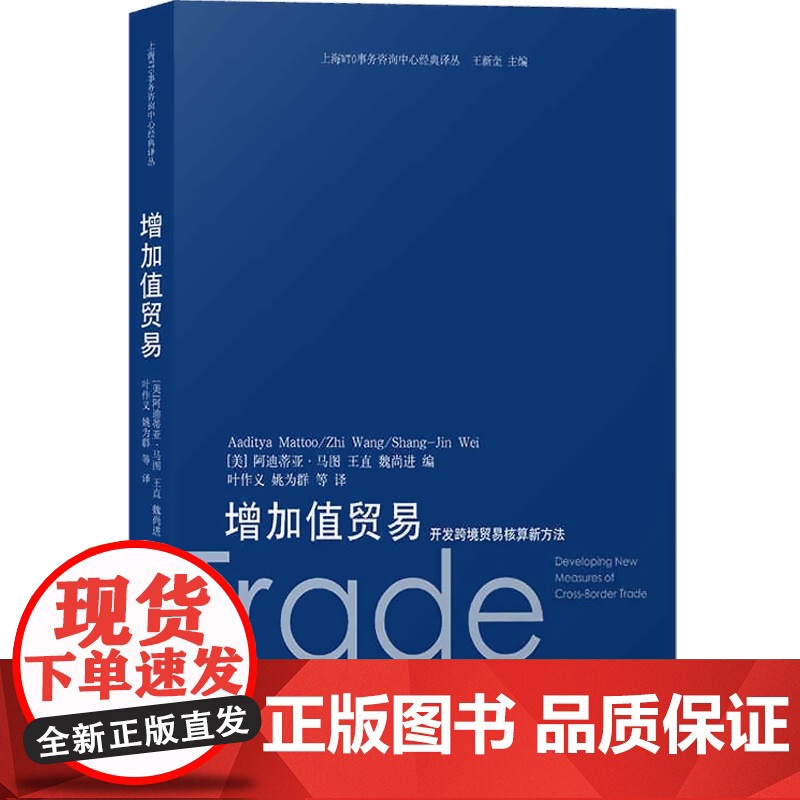 增加值贸易:开发跨境贸易核算新方法(上海WTO事务咨询中心经典译丛)高清大图