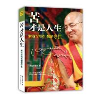 堪布:苦才是人生:索达吉堪布教你守住(《西藏生死书》作者索甲仁波切、有名演员孙俪由衷推荐)9787552700138