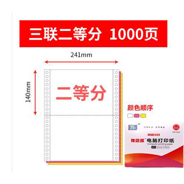 针式电脑打印纸241-2-3二联三等分三联二等分一联四联五联纸