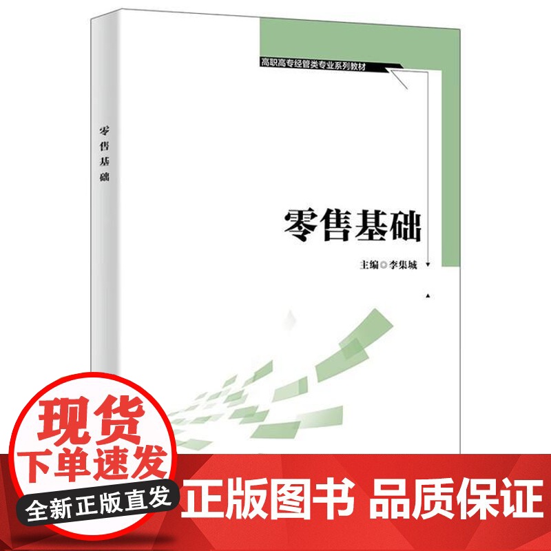 零售基础 李集城 西安电子科技大学出版社9787560672205高清大图