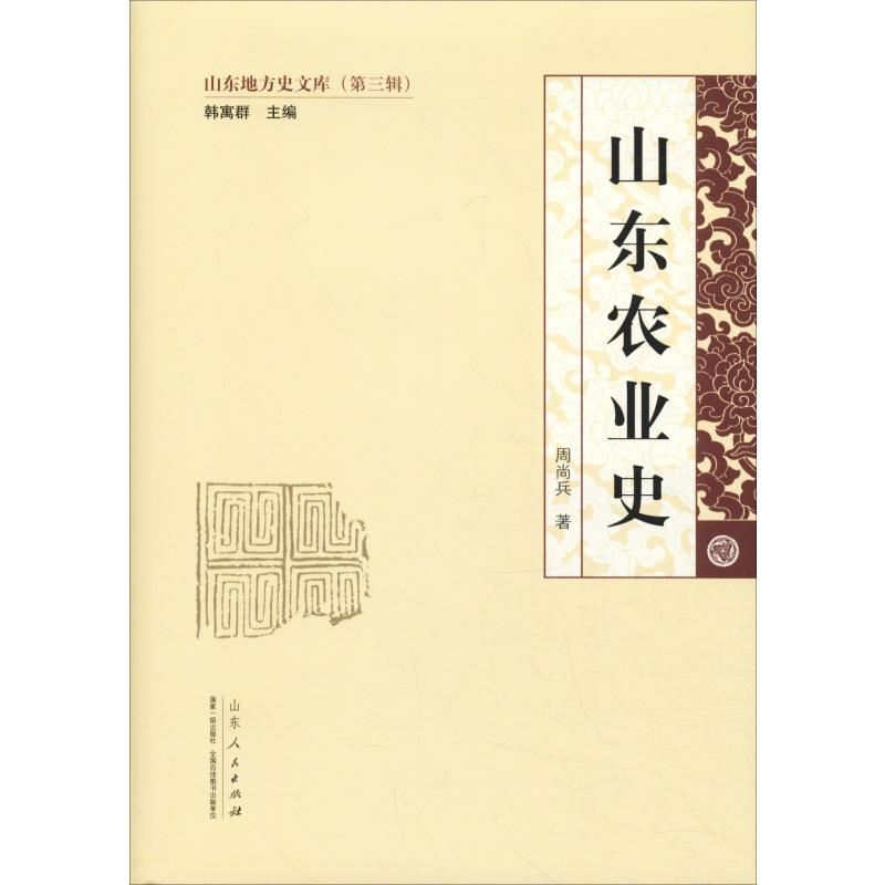 醉染图书山东农业史9787209117142高清大图