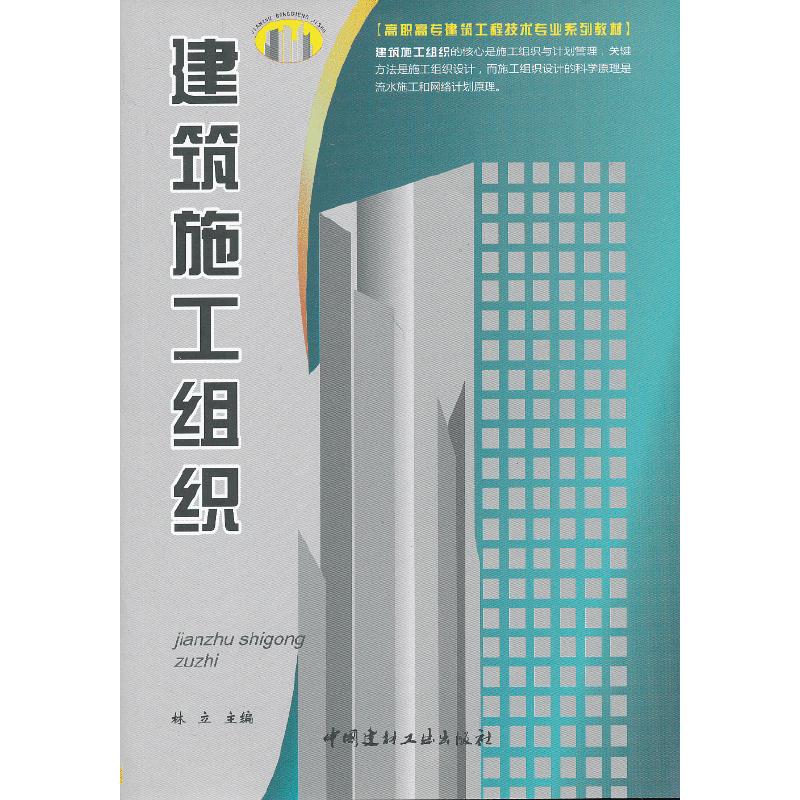 正版新书】建筑施工组织(1-3)/高职高专建筑工程技术专业系列教材