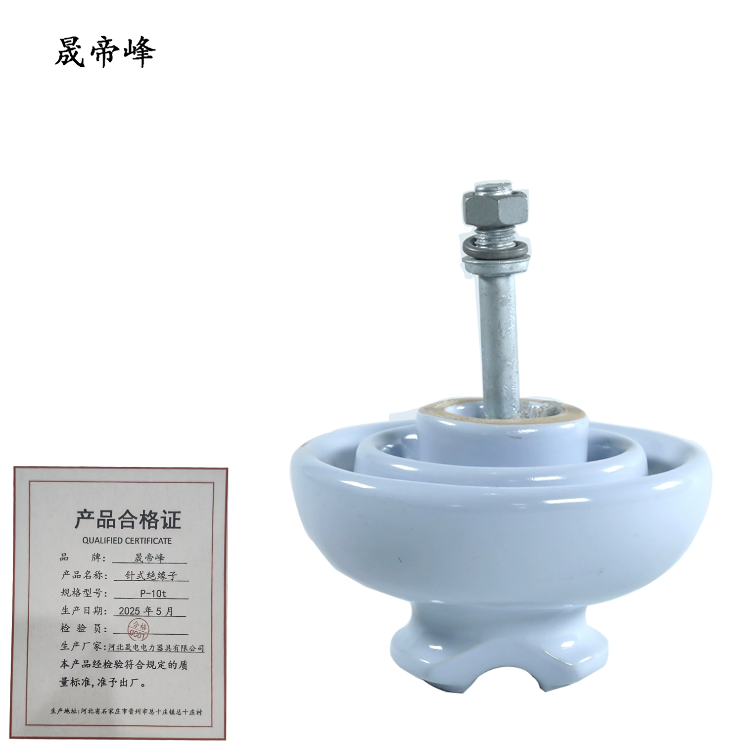 晟帝峰 针式绝缘子 P-10t 个高清大图