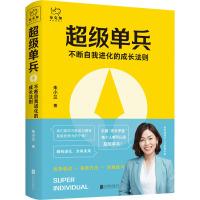 超级单兵 不断自我进化的成长法则 朱小兰 著 经管、励志 文轩网