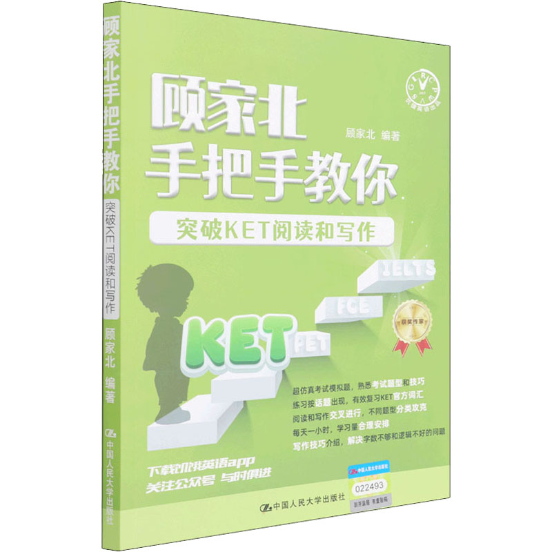 [M]顾家北手把手教你突破KET阅读和写作 顾家北 编 -9787300302157