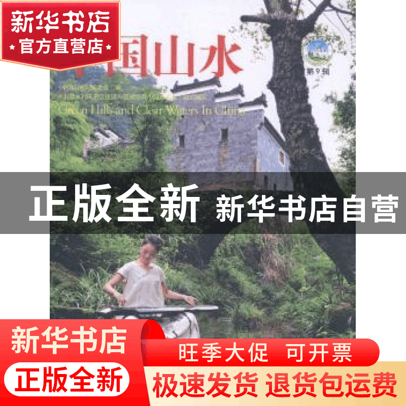 正版 中国山水:第9辑 《中国山水》编委会编 中国社会出版社 9787图片