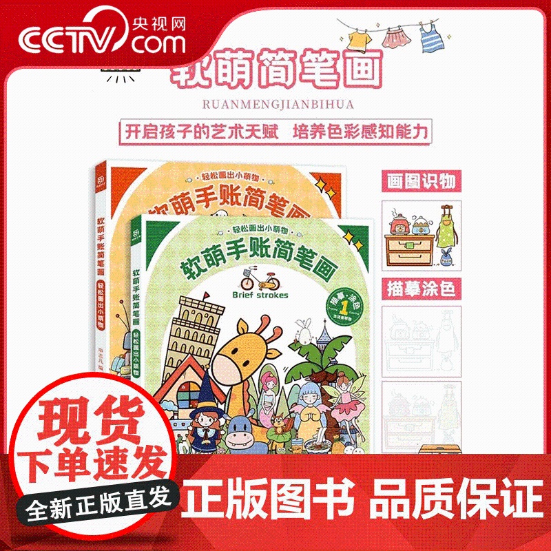 [央视网]软萌手账简笔画 软萌可爱 元气满满 案例丰富 素材实用 手账绘画素材 简笔画入门书 WJ高清大图