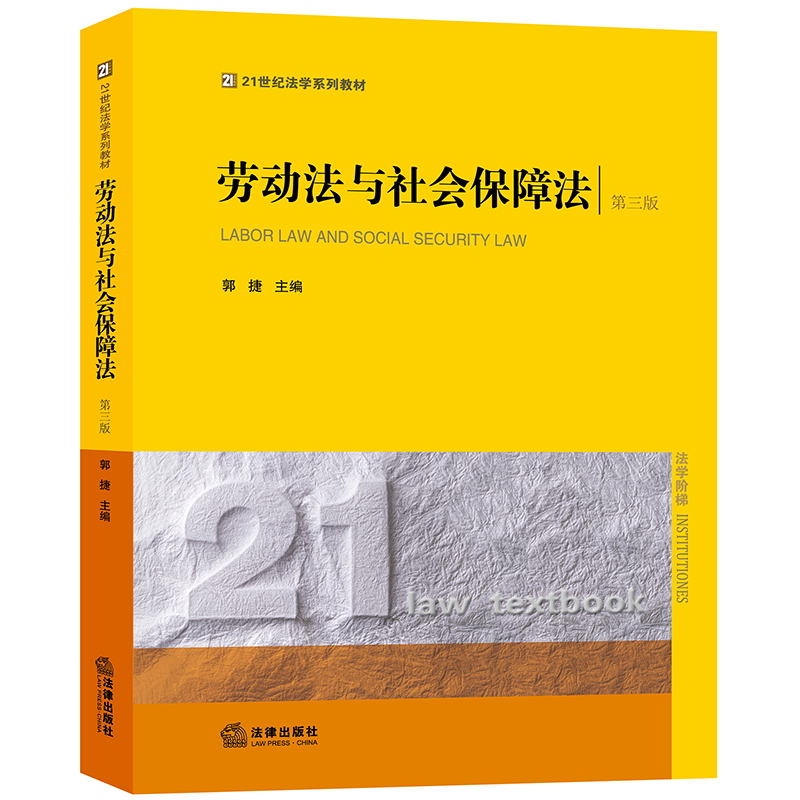醉染图书劳动法与社会保障法(第3版)9787511898074高清大图
