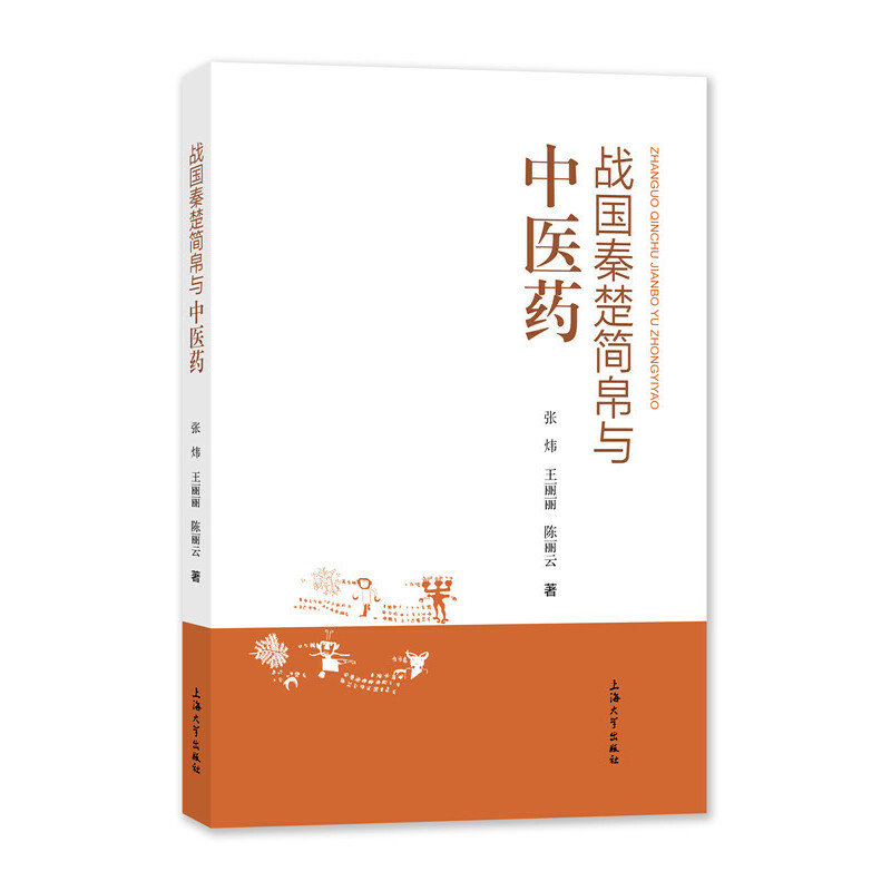 正版新书】战国秦楚简帛与中医药张炜,王丽丽,陈丽云9787567145