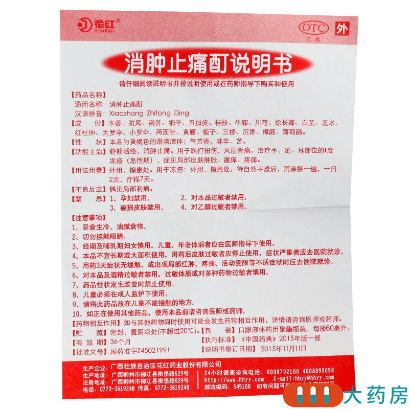 [4盒]花红 消肿止痛酊 60ml瓶/盒*4盒 舒筋活络消肿止痛跌打扭伤风湿骨痛冻疮