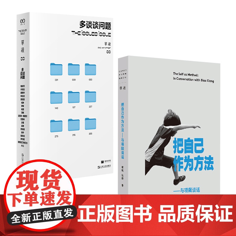 把自己作为方法:与项飙对话/单读33多谈谈问题 上海文艺出版社高清大图