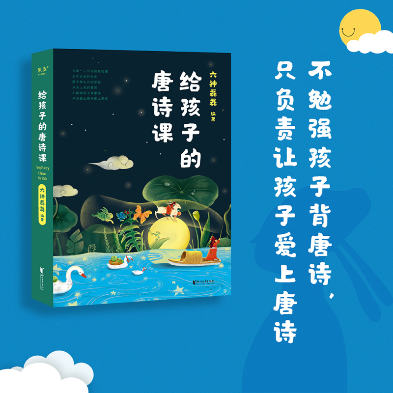 给孩子的唐诗课(2023) [正版] 给孩子的唐诗课 六神磊磊编著诗歌 唐诗 诗歌背后故事 尹建莉力j 不勉强
